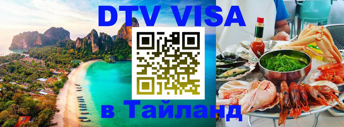 Как сделать DTV визу в Тайланд 